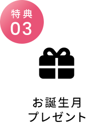 お誕生月プレゼント