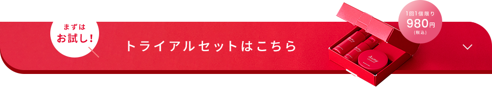 トライアルセットはこちら