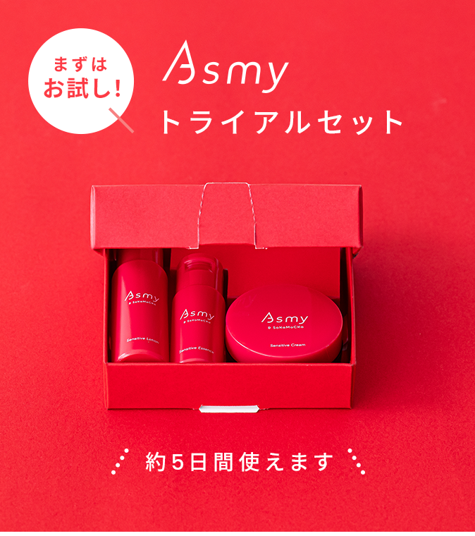 Asmyトライアルセット