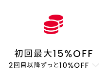 初回最大15%OFF