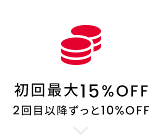 初回最大15%OFF