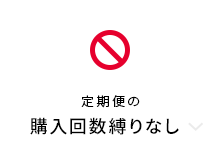 定期便の購入回数縛りなし