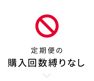 定期便の購入回数縛りなし