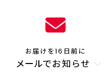 お届けを16日前にお知らせ