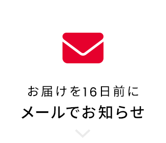 お届けを16日前にお知らせ