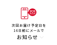 次回お届け予定日を16日前にメールでお知らせ