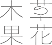 草花木果