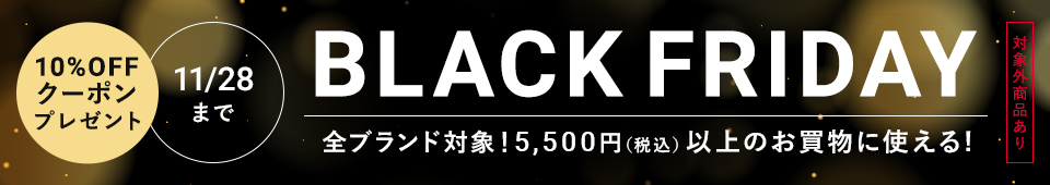 【全ブランド対象】BLACK FRIDAY 10%OFFクーポンプレゼント!