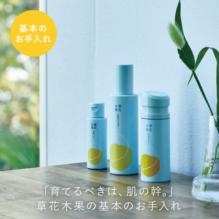 基本のお手入れ3品
