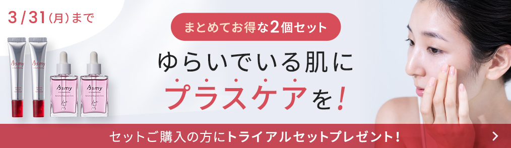 ゆらいでる肌にプラスケアを！