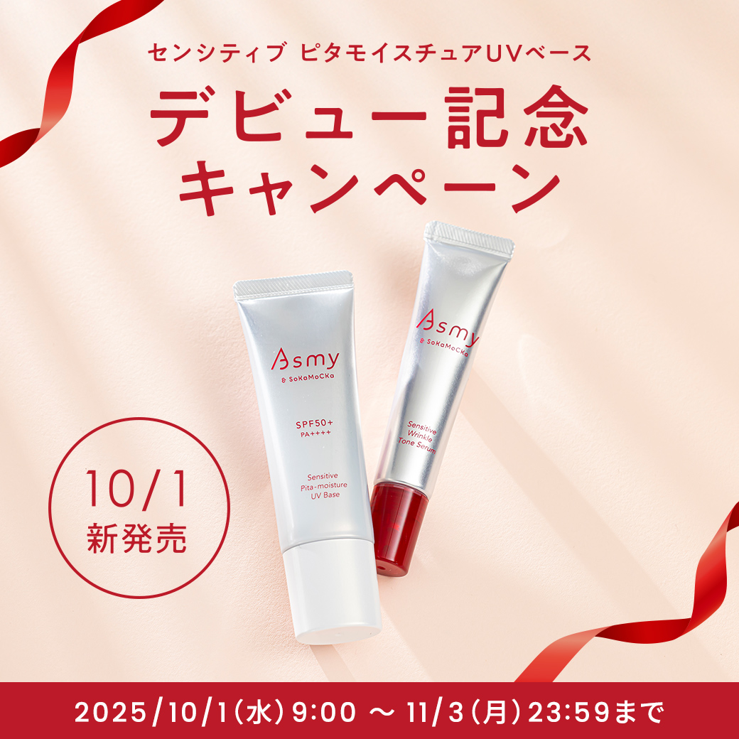 【プレゼントつき】デビュー記念セット発売中