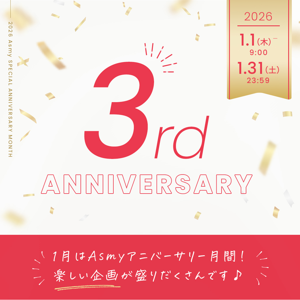 【Asmyアニバーサリー月間】楽しいイベント盛りだくさん！
