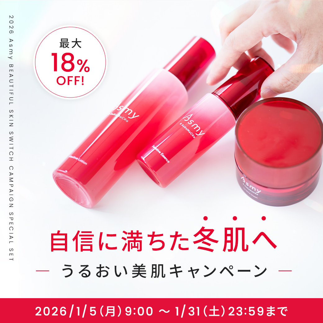 【最大18％OFF】うるおい美肌キャンペーン