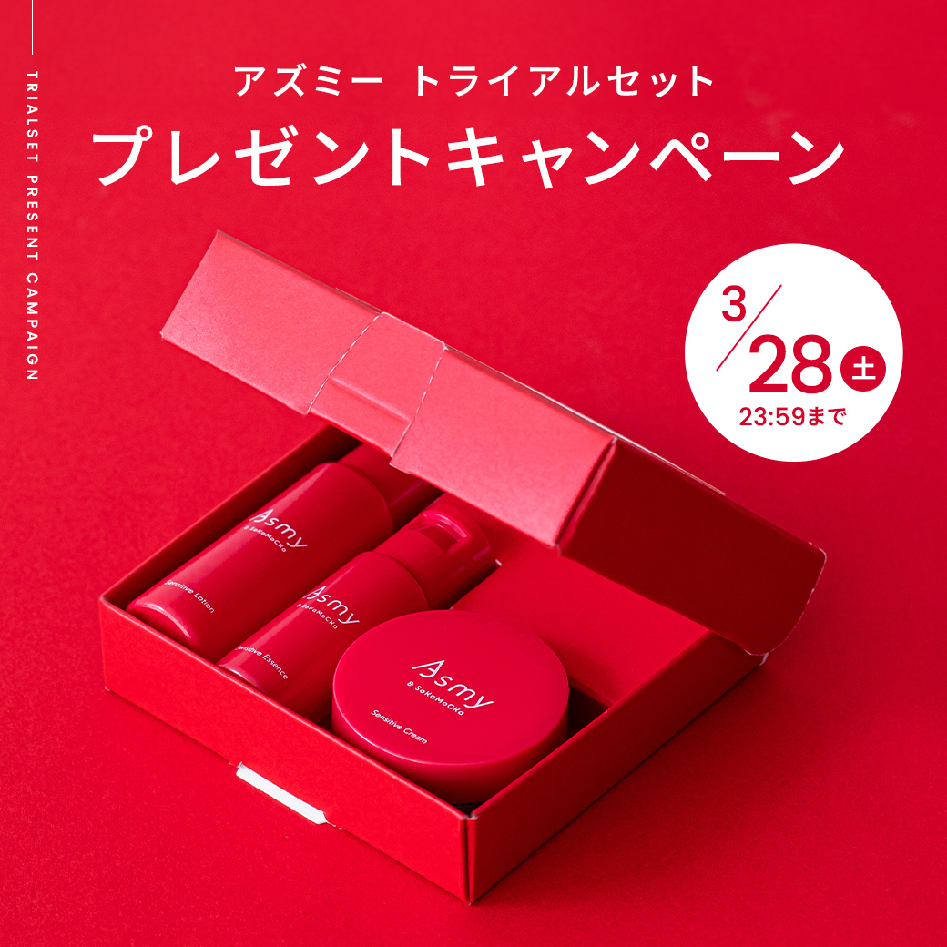 9,000円（税込）以上お買い上げで「アズミー トライアルセット」プレゼント