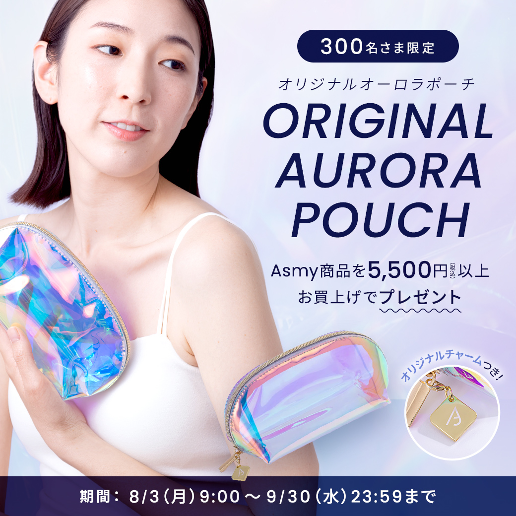 Asmy商品を5,500円（税込）以上お買上げの方に〈オーロラポーチ〉プレゼント！