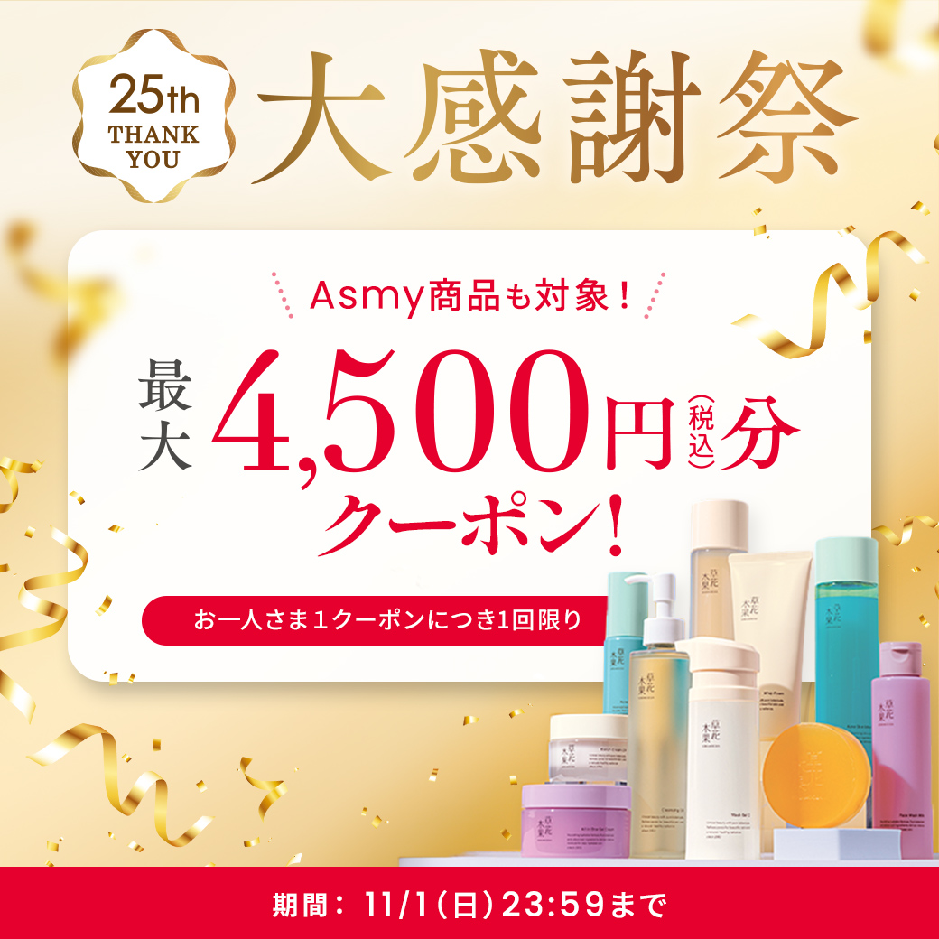 草花木果25周年！Asmyにも使えるクーポンプレゼント