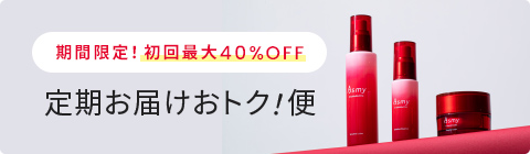 定期お届けオトク！便