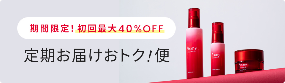 定期お届けオトク！便