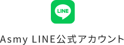 Asmy LINE公式アカウント