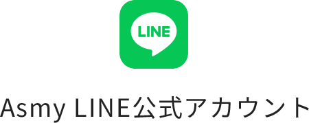 Asmy LINE公式アカウント