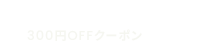 おともだち登録で300円％クーポン