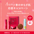  【期間限定】春のゆらぎ肌応援キャンペーン開催中