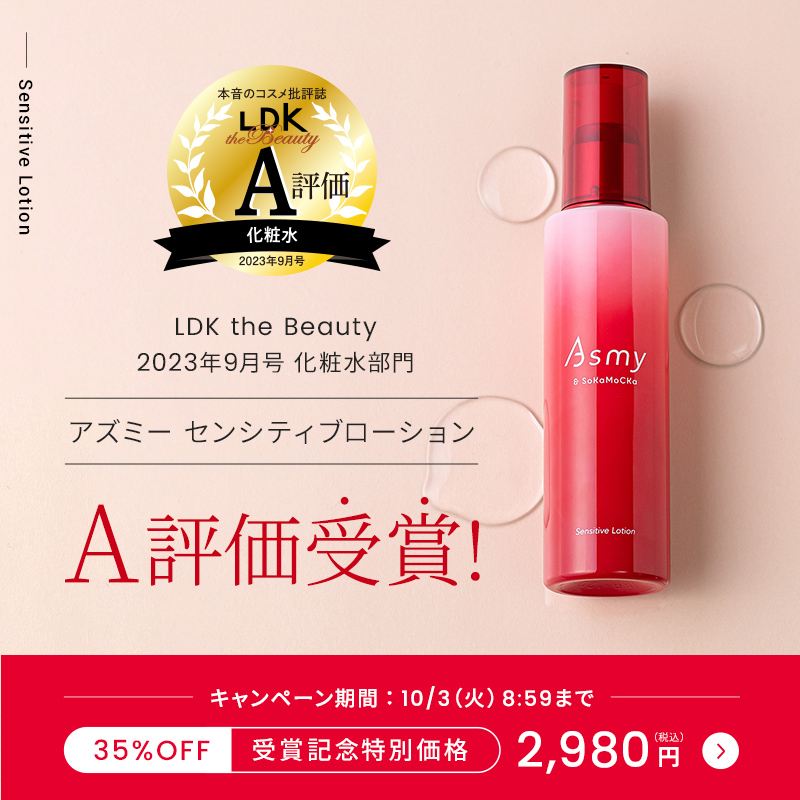 【LDK受賞記念】35％OFF！センシティブローションのキャンペーン開催中