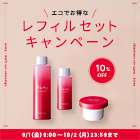 【10％OFF】レフィルセットキャンペーン開催中
