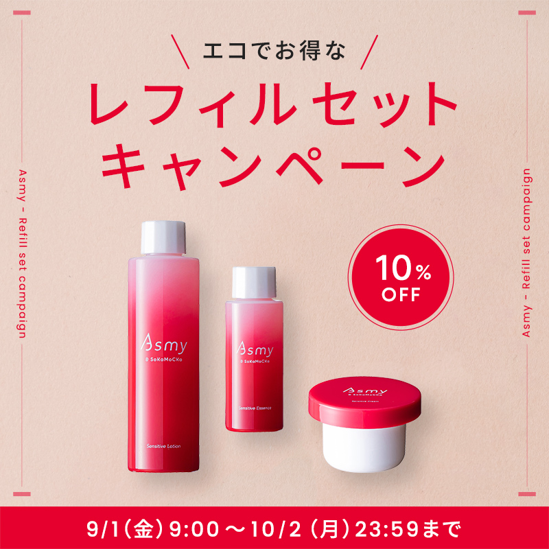 【10％OFF】レフィルセットキャンペーン開催中