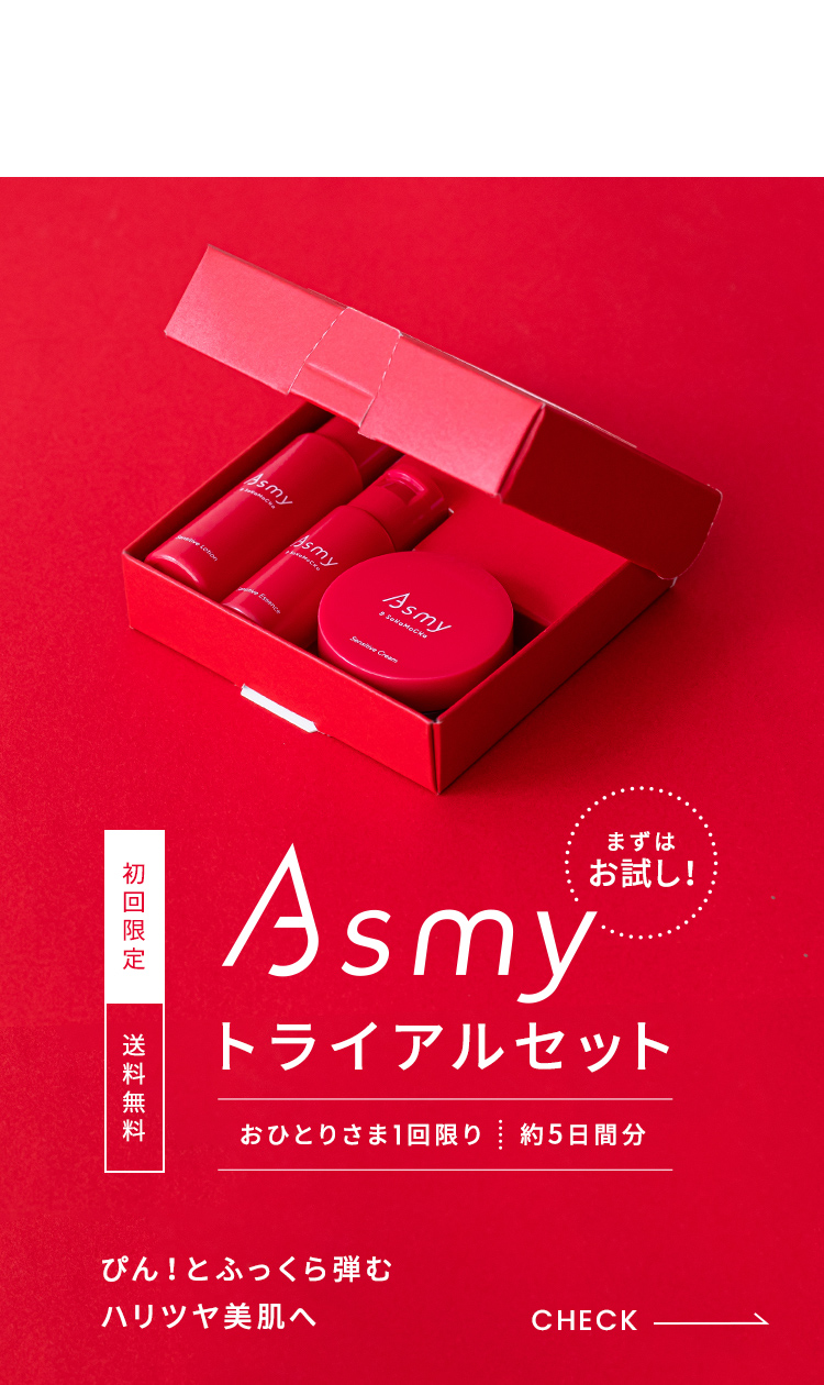 Asmyトライアルセット