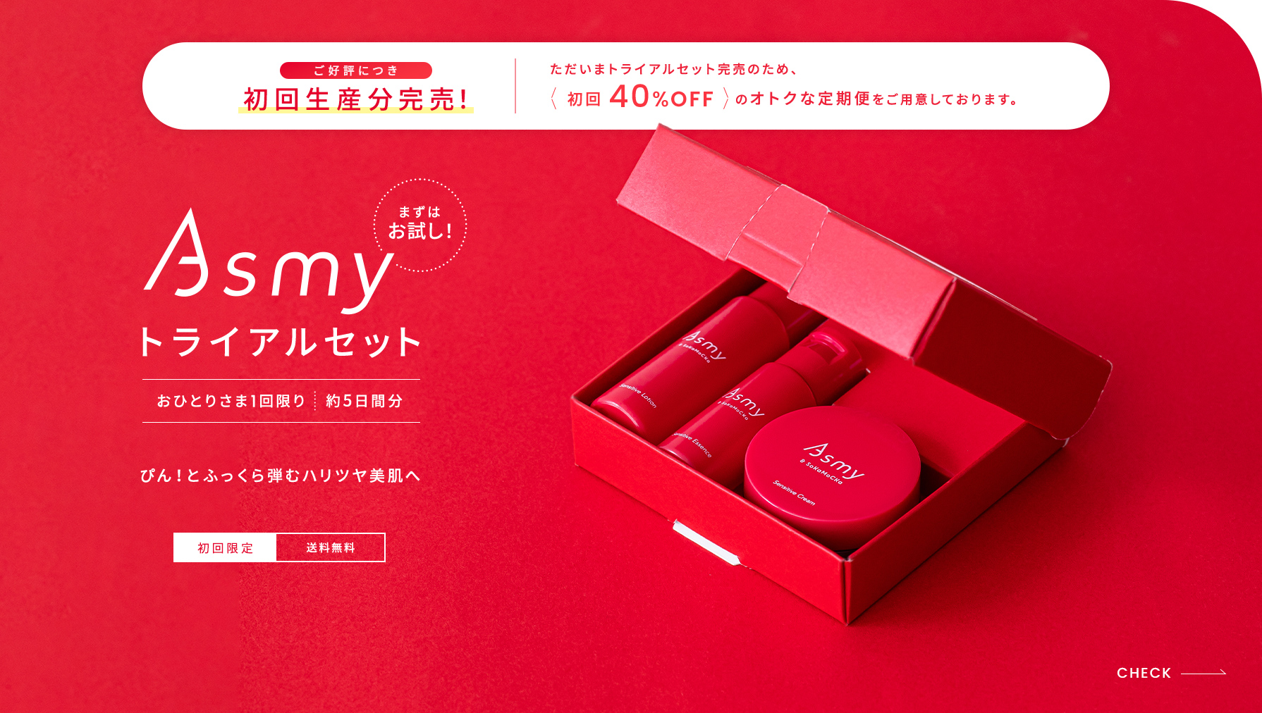 Asmyトライアルセット