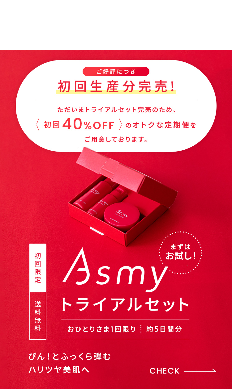 Asmyトライアルセット