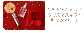 クリスマスギフトキャンペーン