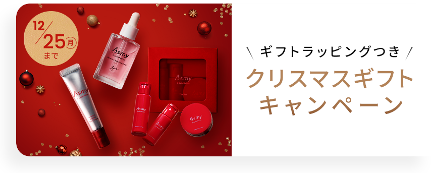 クリスマスギフトキャンペーン