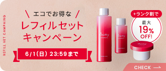 レフィルセットキャンペーン