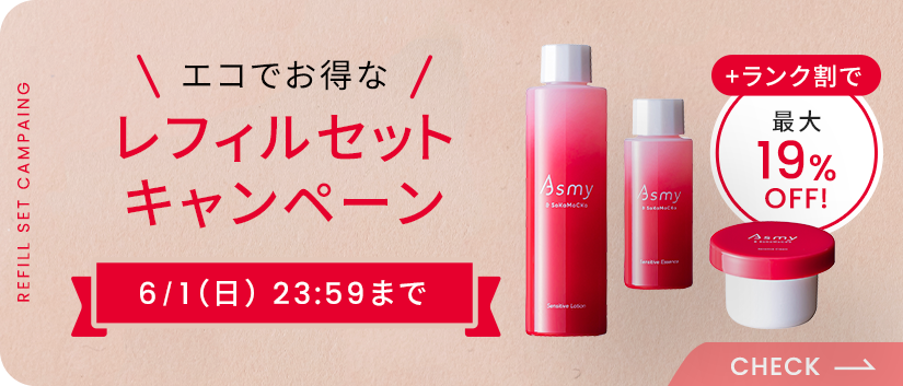 レフィルセットキャンペーン