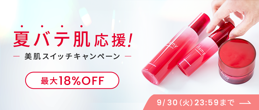 夏バテ肌応援!-美肌スイッチキャンペーン