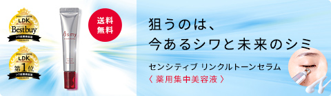 狙うのは、 今あるシワと未来のシミ