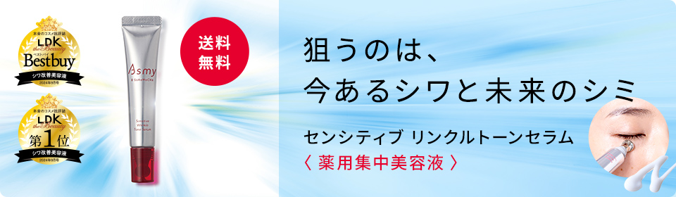 狙うのは、 今あるシワと未来のシミ