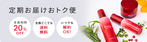 定期お届けオトク！便