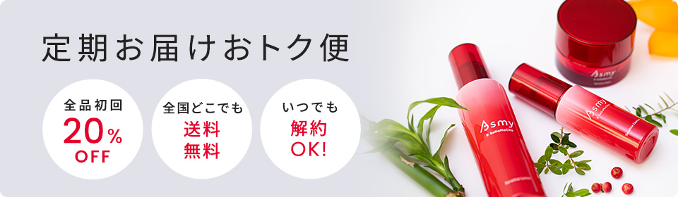 定期お届けオトク！便