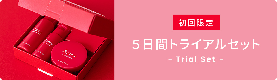 5日間トライアルセット