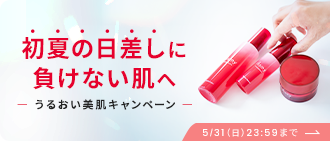 初夏の日差しに負けない肌へ -うるおい美肌キャンペーン-