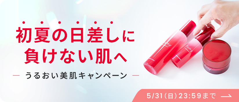 初夏の日差しに負けない肌へ -うるおい美肌キャンペーン-