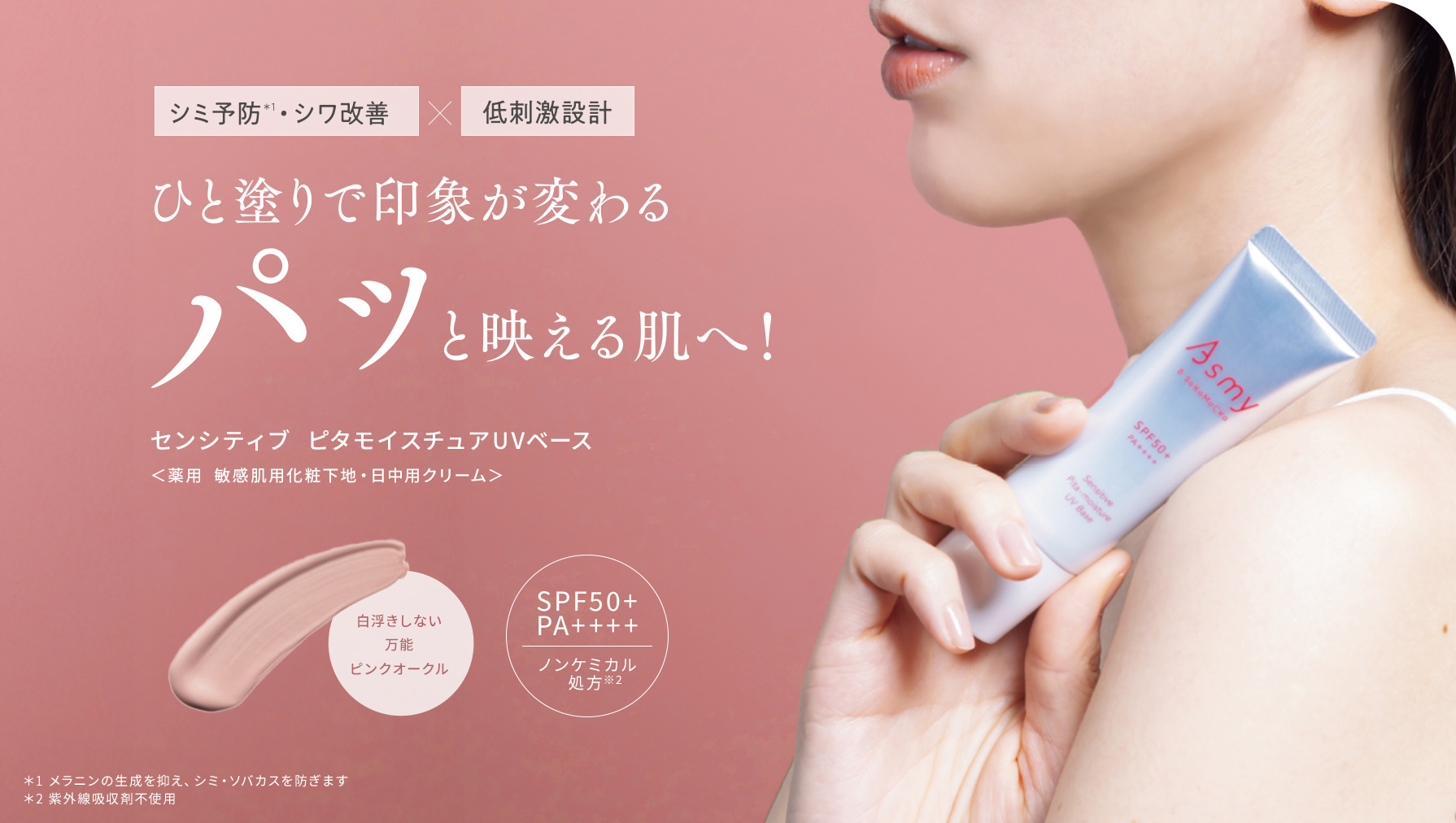 ピタモイスチュアUVベース