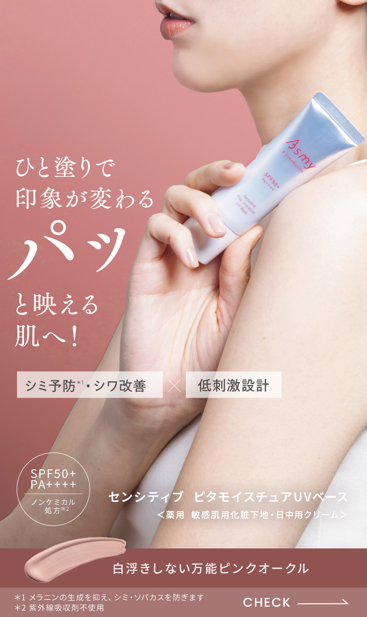 ピタモイスチュアUVベース