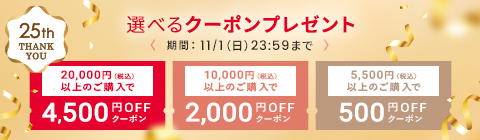 選べるクーポンプレゼント