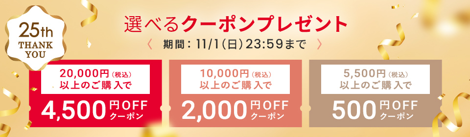 選べるクーポンプレゼント