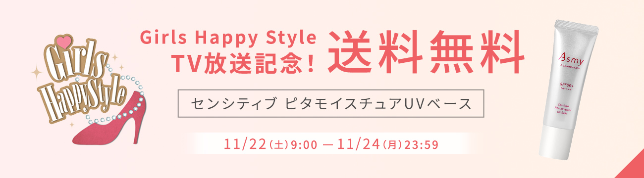 Girls Happy Style TV放送記念!送料無料