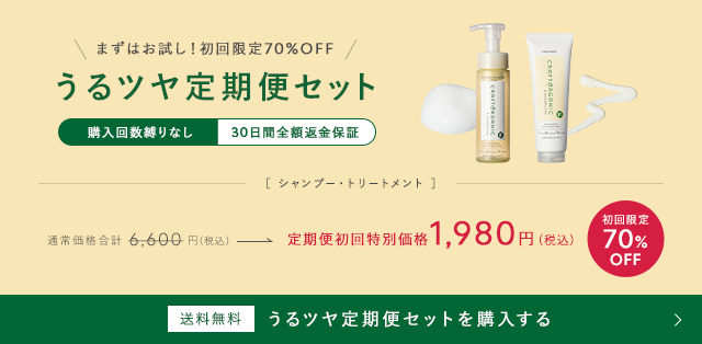うるツヤ定期便